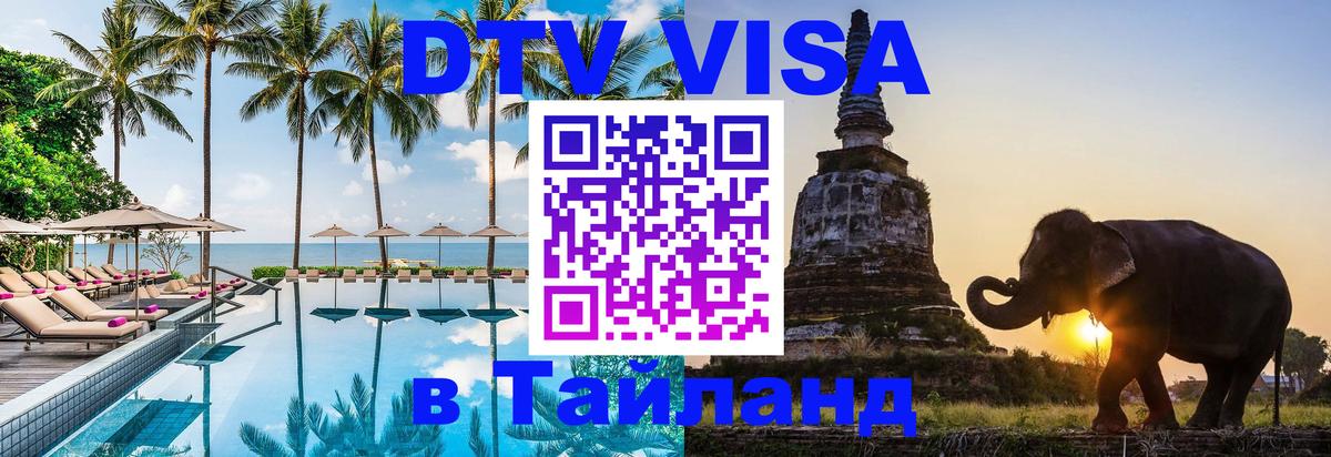 Цены на DTV визу в Таиланд — пакеты услуг, достаточно даже паспорта - 21.11.2025 