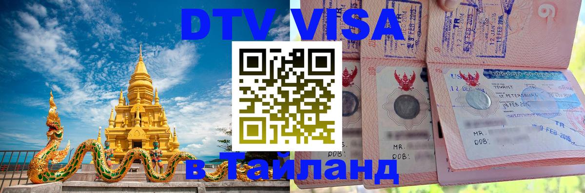 Купить DTV визу в Таиланд Рига 
